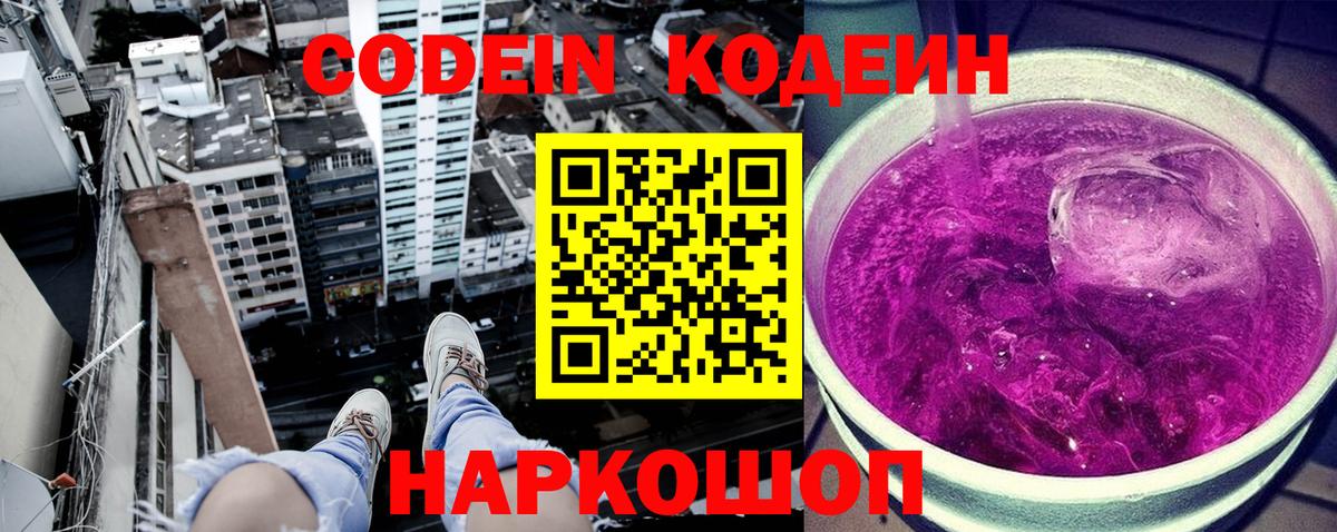 Раменское  Кодеин Purple Drank  Вход с VPN  Кодеин напиток Lean (лин) 