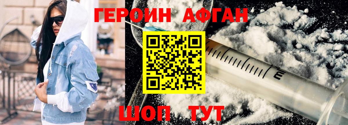 Героин афганец Раменское